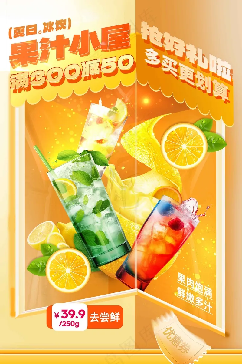 果汁橙汁饮品海报psd模版下载