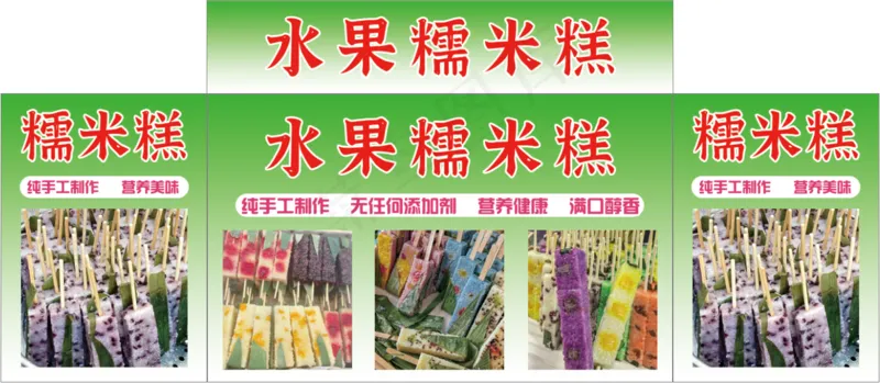 水果糯米糕psd模版下载