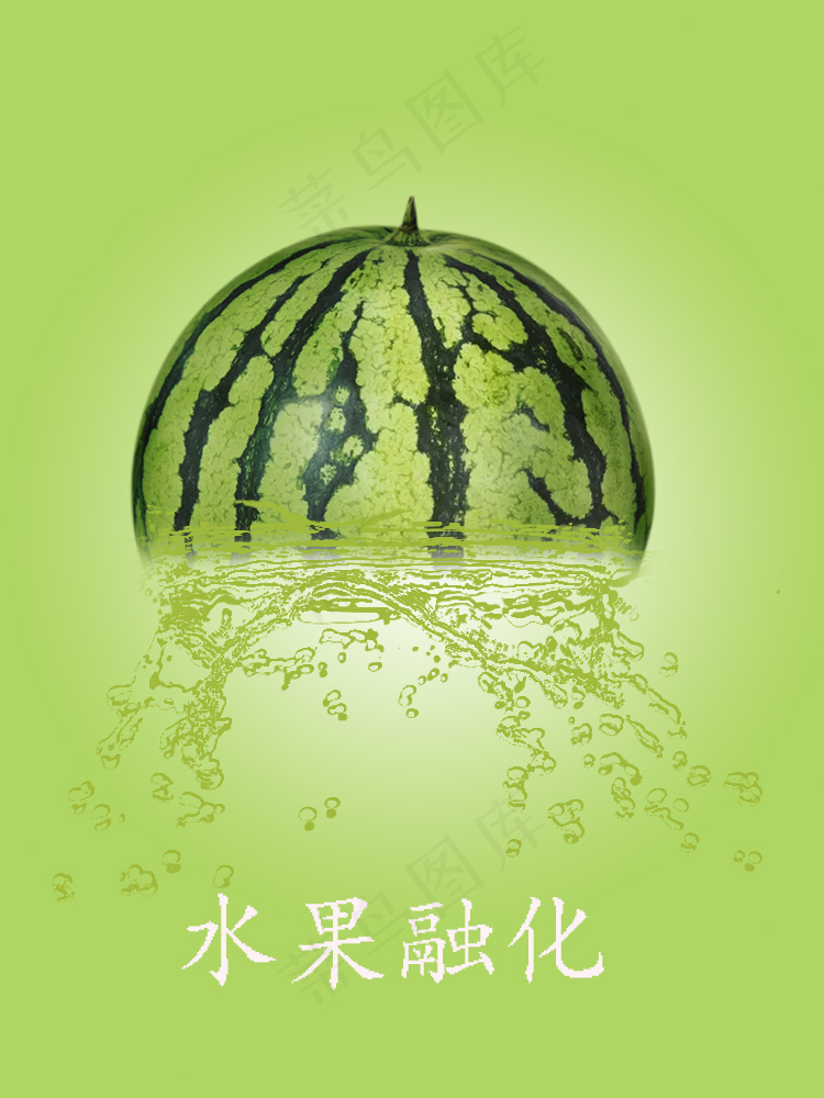35-西瓜水果融化效果psd模版下载