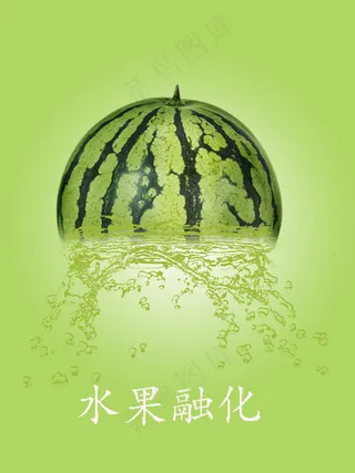 35-西瓜水果融化效果