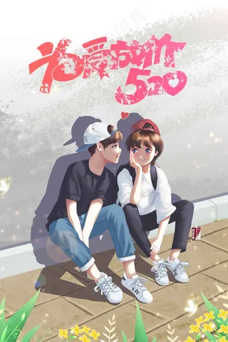 情人节节日活动海报