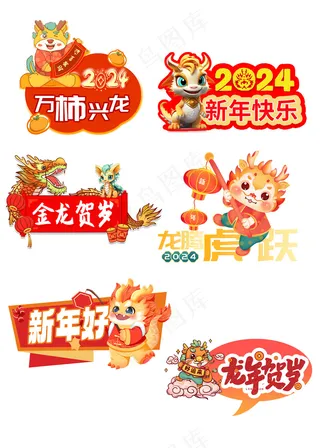 龙年标语贴纸手举牌