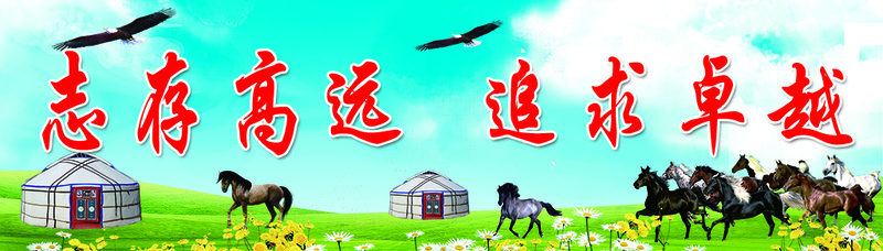 志存高远 追求卓越psd模版下载