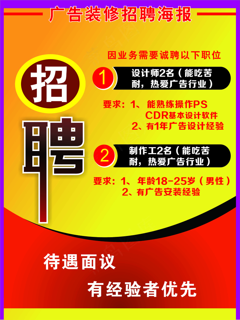 广告装修公司招聘广告海报cdr矢量模版下载