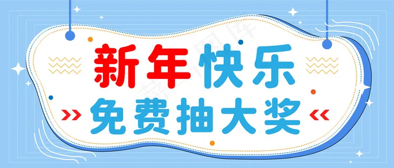 新年快乐  公众号封面ai矢量模版下载