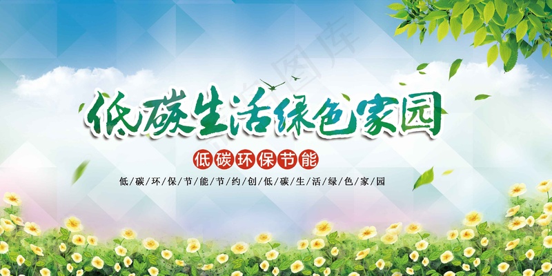低碳生活活动公益展板psd模版下载