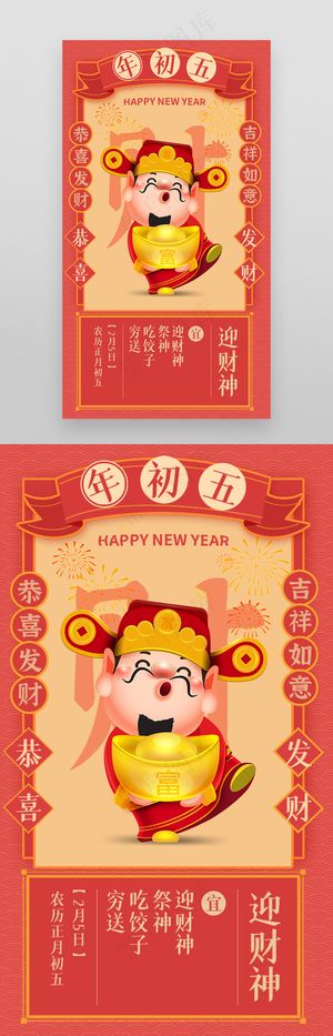 2024春节年初五迎财神海报
