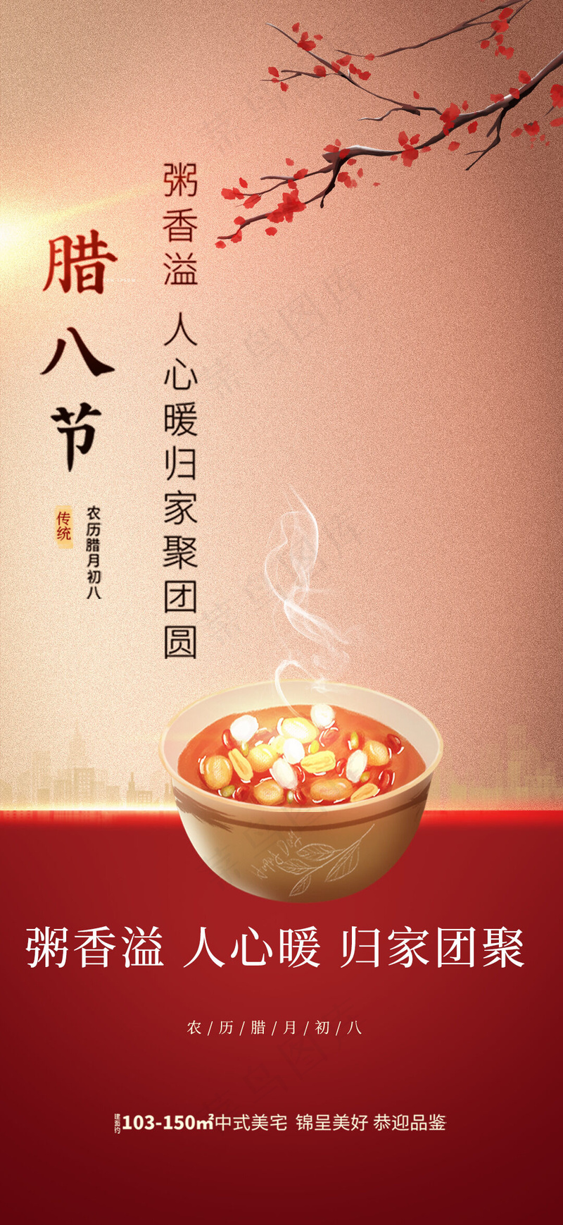腊八创意海报 psd模版下载