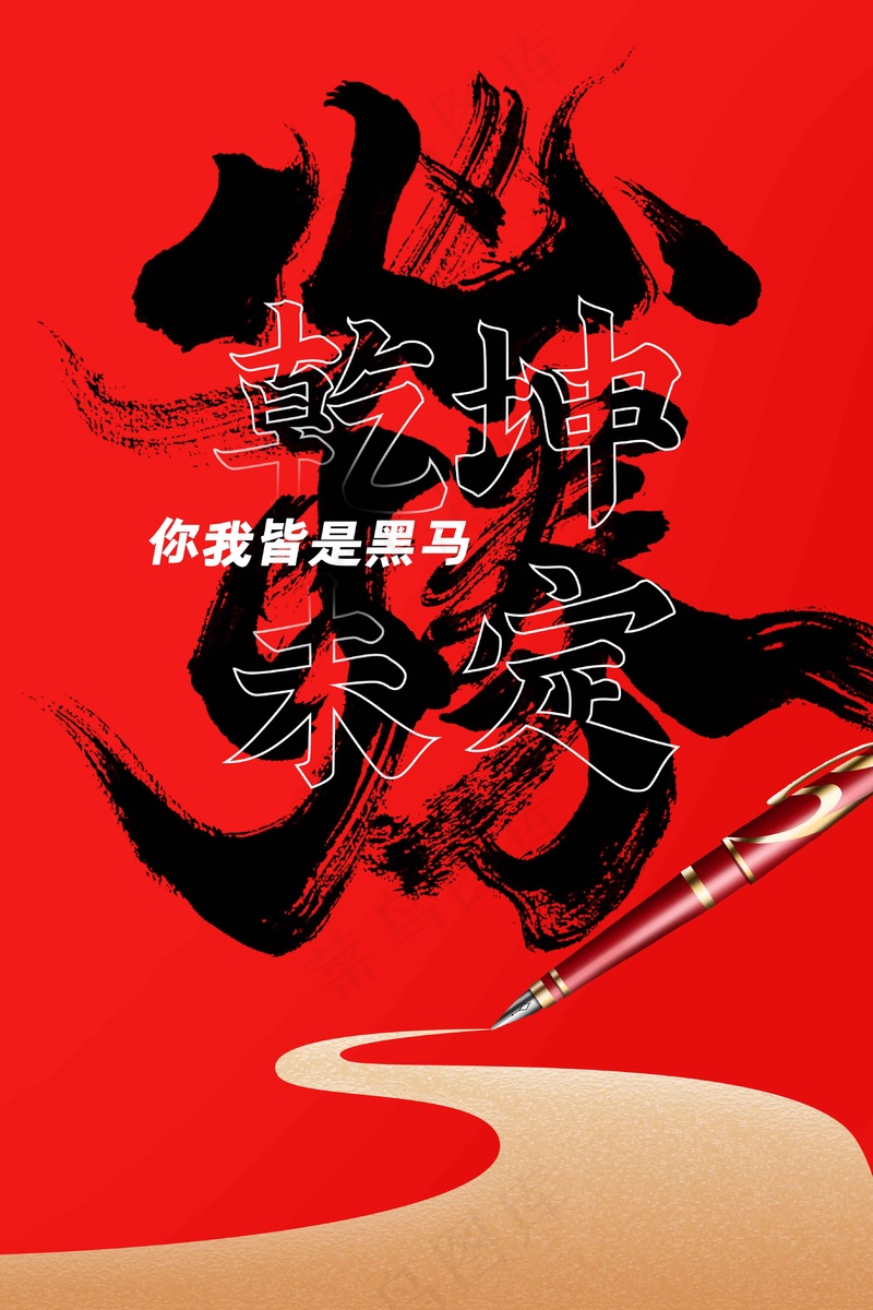 高考加油毕业季活动海报psd模版下载