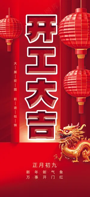 开工大吉海报