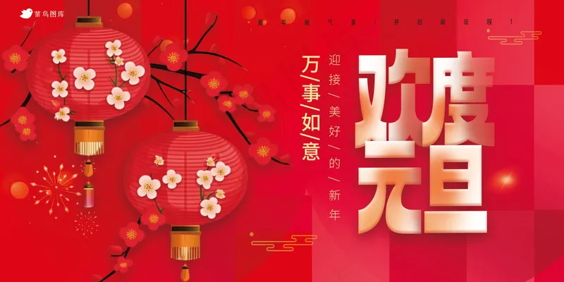 喜迎元旦节日展板psd模版下载