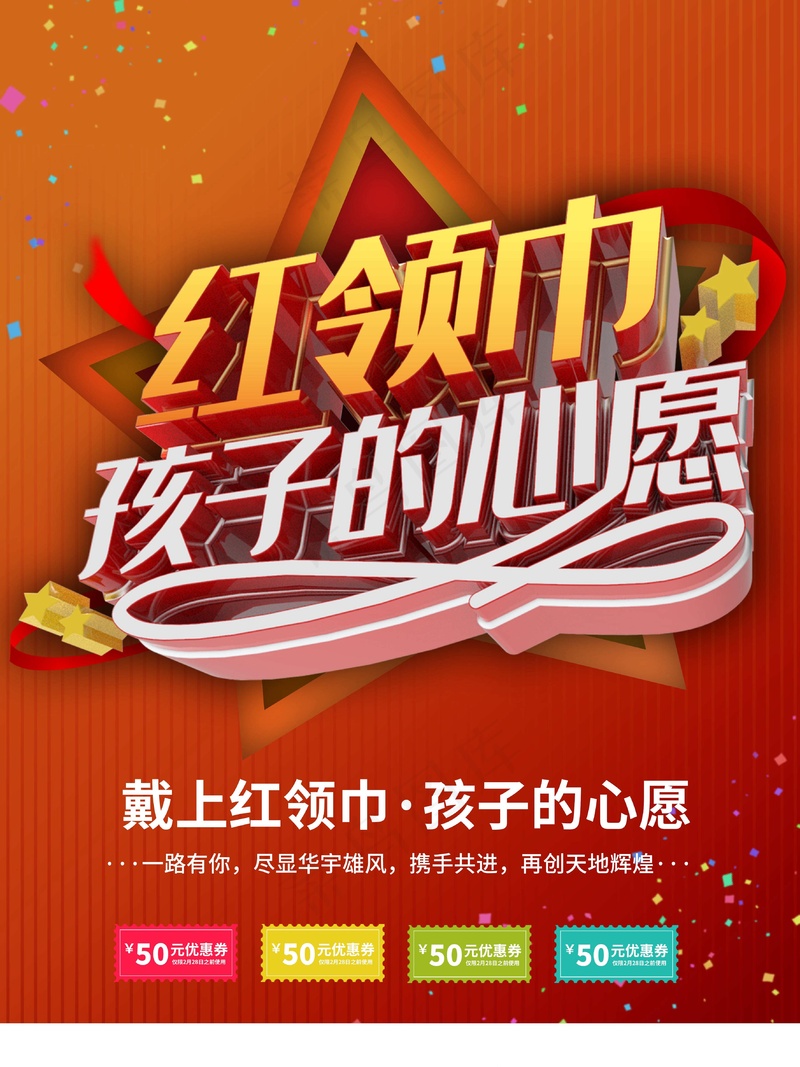 红领巾孩子的心愿psd模版下载