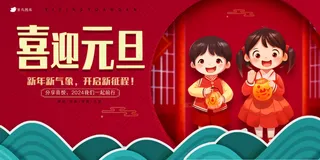 喜迎元旦节日海报展板 