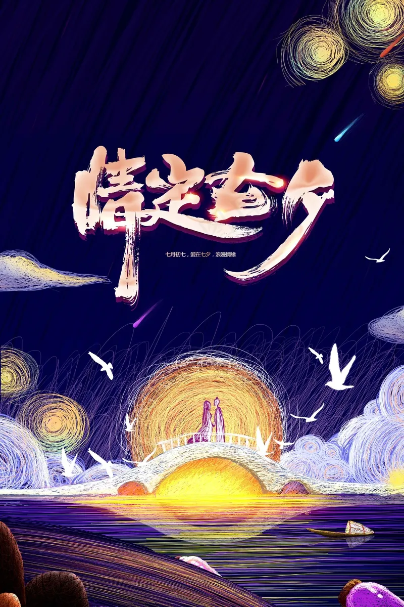 情人节七夕节日海报psd模版下载