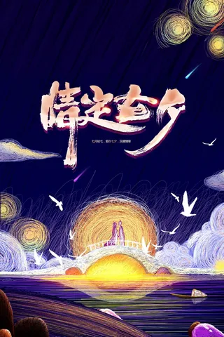 情人节七夕节日海报