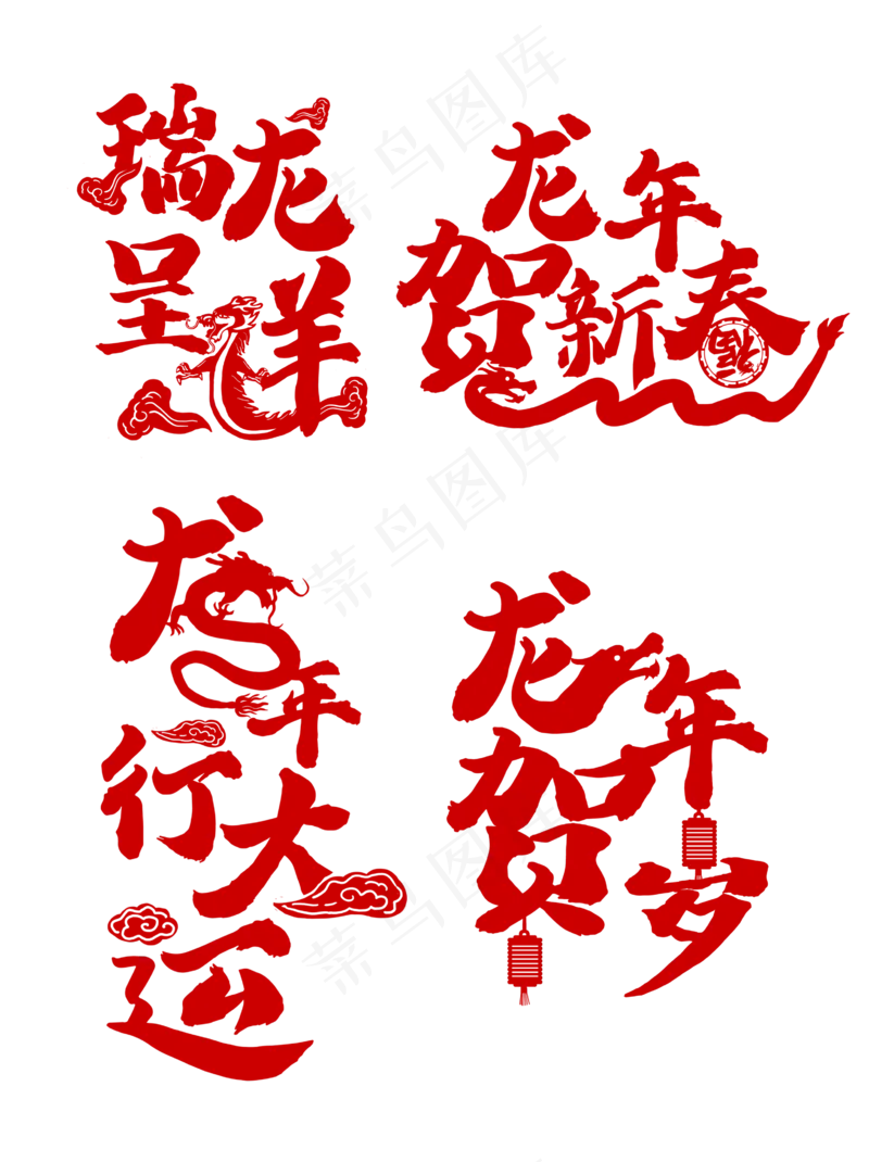 龙年贺岁 红色 新年 祝福  玻璃贴文字