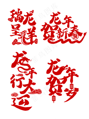 龙年贺岁 红色 新年 祝福  玻璃贴文字