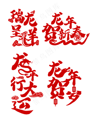 龙年贺岁 红色 新年 祝福  玻璃贴文字