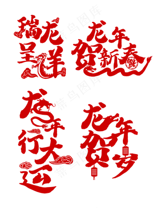 龙年贺岁 红色 新年 祝福  玻璃贴文字