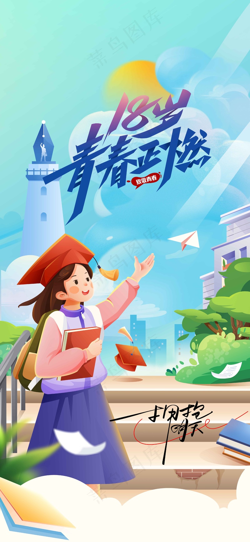 高考毕业季活动宣传海报psd模版下载