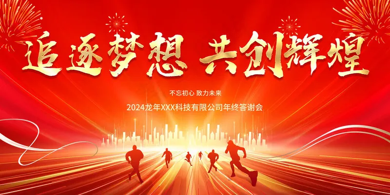 2024年会活动背景psd模版下载