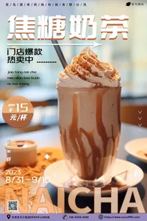 焦糖奶茶特卖海报