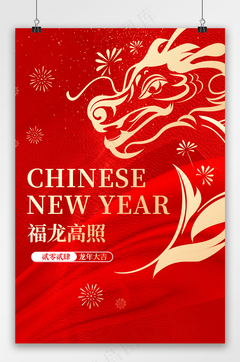 2024福龙高照新年龙年吊旗psd模版下载
