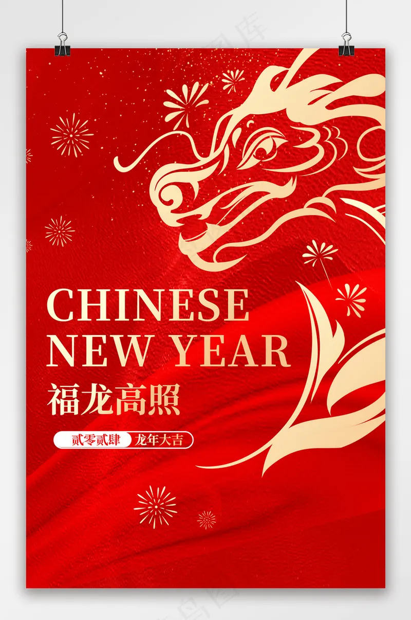 2024福龙高照新年龙年吊旗psd模版下载
