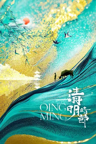 清明节节气海报