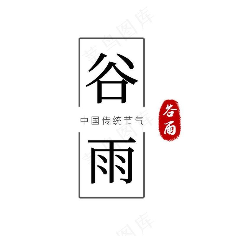 谷雨节气艺术字免抠(1000x1000)psd模版下载