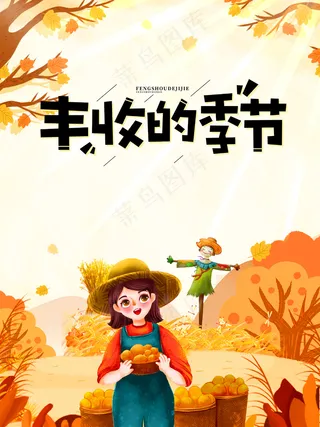 丰收的季节金色秋天橘子红了海报
