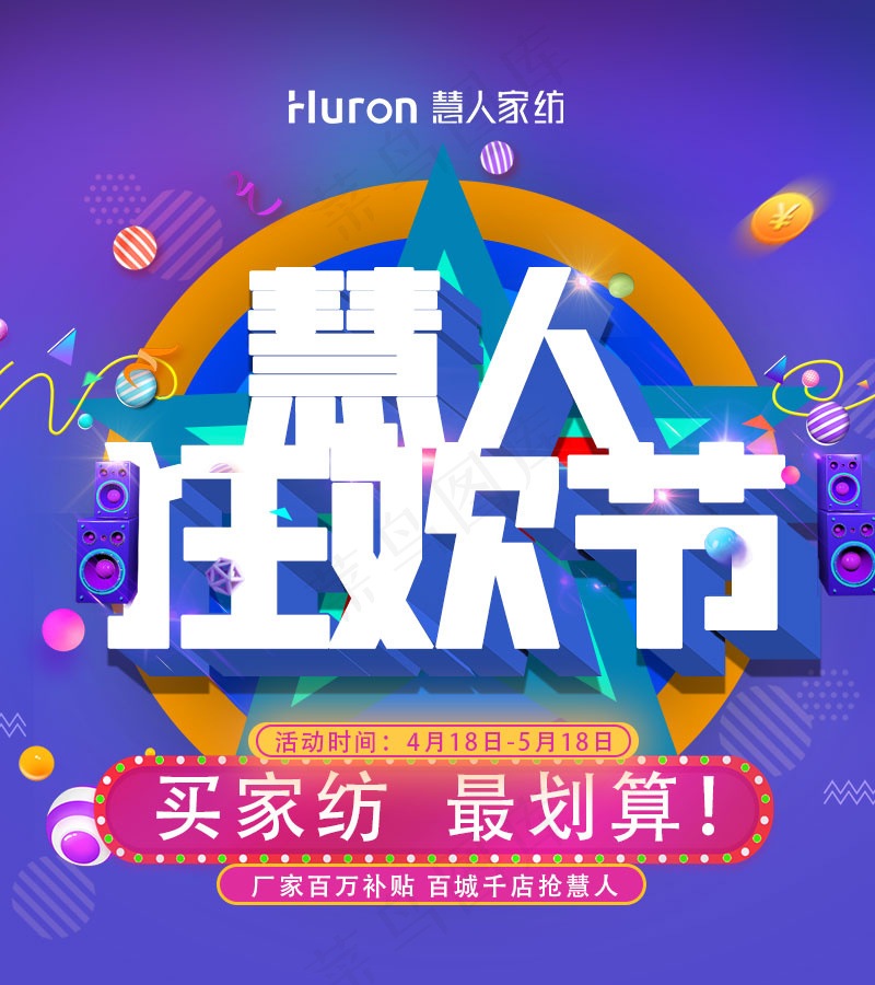 慧人家纺狂欢节活动紫色背景朋友圈背景psd模版下载