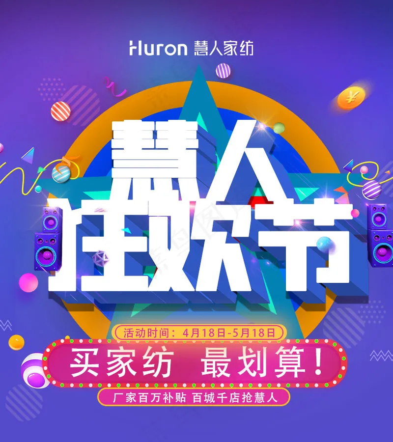 慧人家纺狂欢节活动紫色背景朋友圈背景psd模版下载