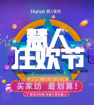 慧人家纺狂欢节活动紫色背景朋友圈背景