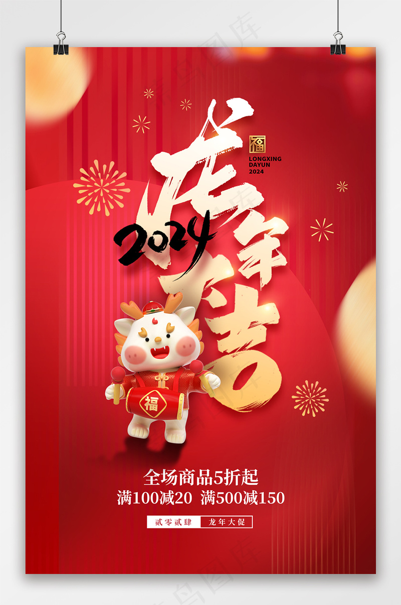 龙年大吉2024新年促销吊旗psd模版下载