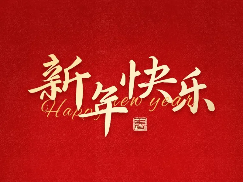 新年快乐英文艺术字(2362x1772)psd模版下载