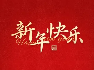 新年快乐英文艺术字
