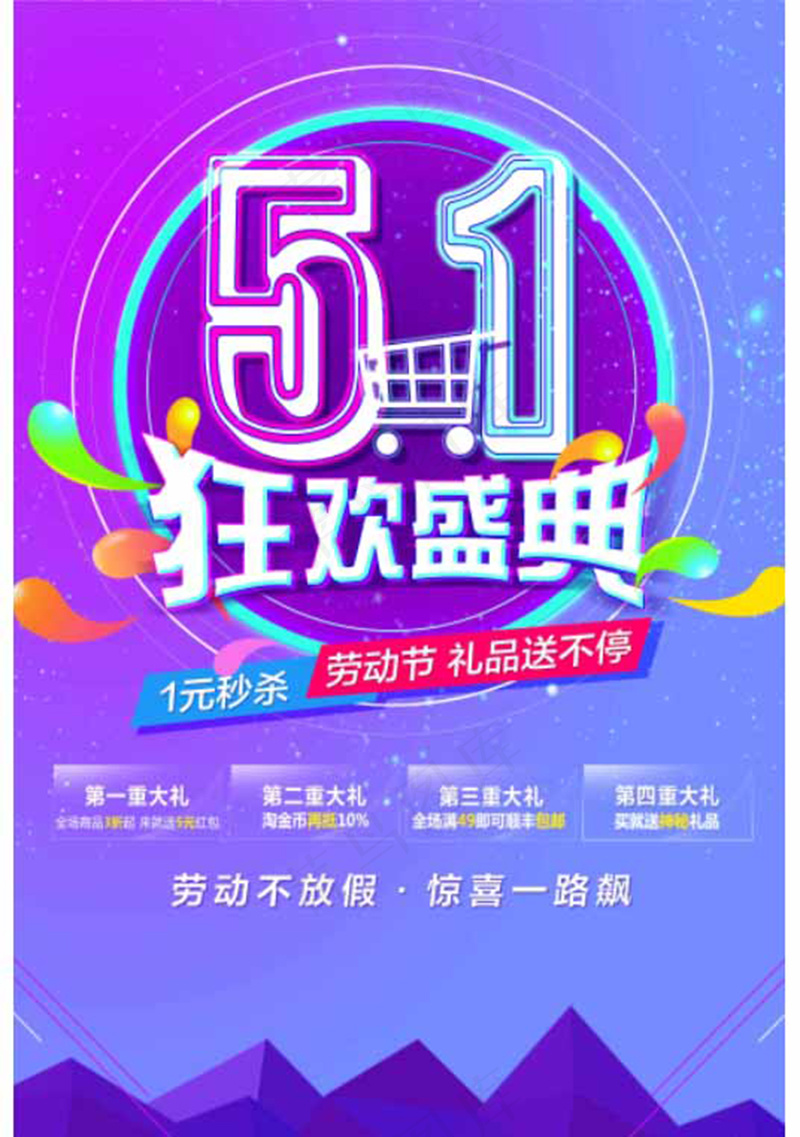 五一狂欢海报psd模版下载