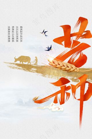 芒种节气传统海报