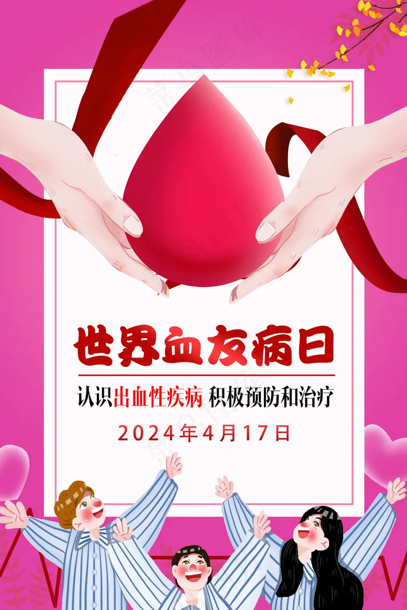 2024年世界血友病日宣传海报psd模版下载