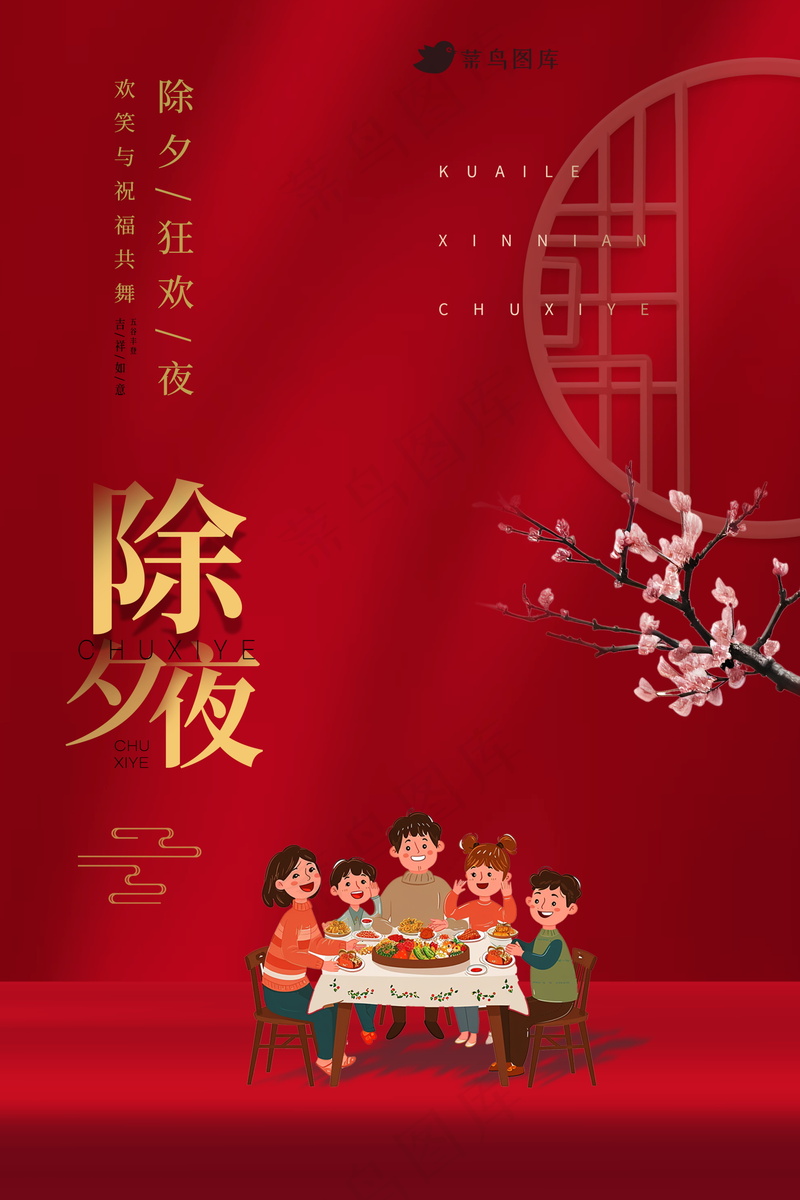 简约除夕夜海报psd模版下载
