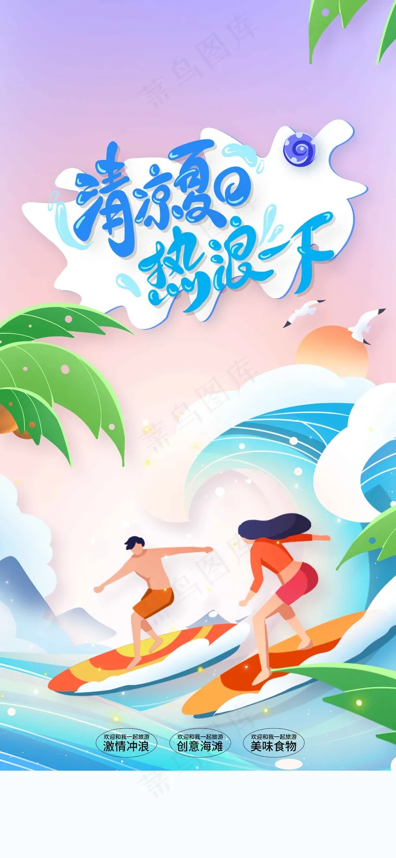 卡通清凉夏日冲浪展板psd模版下载