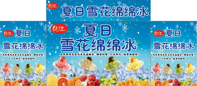 夏日雪花绵绵冰psd模版下载