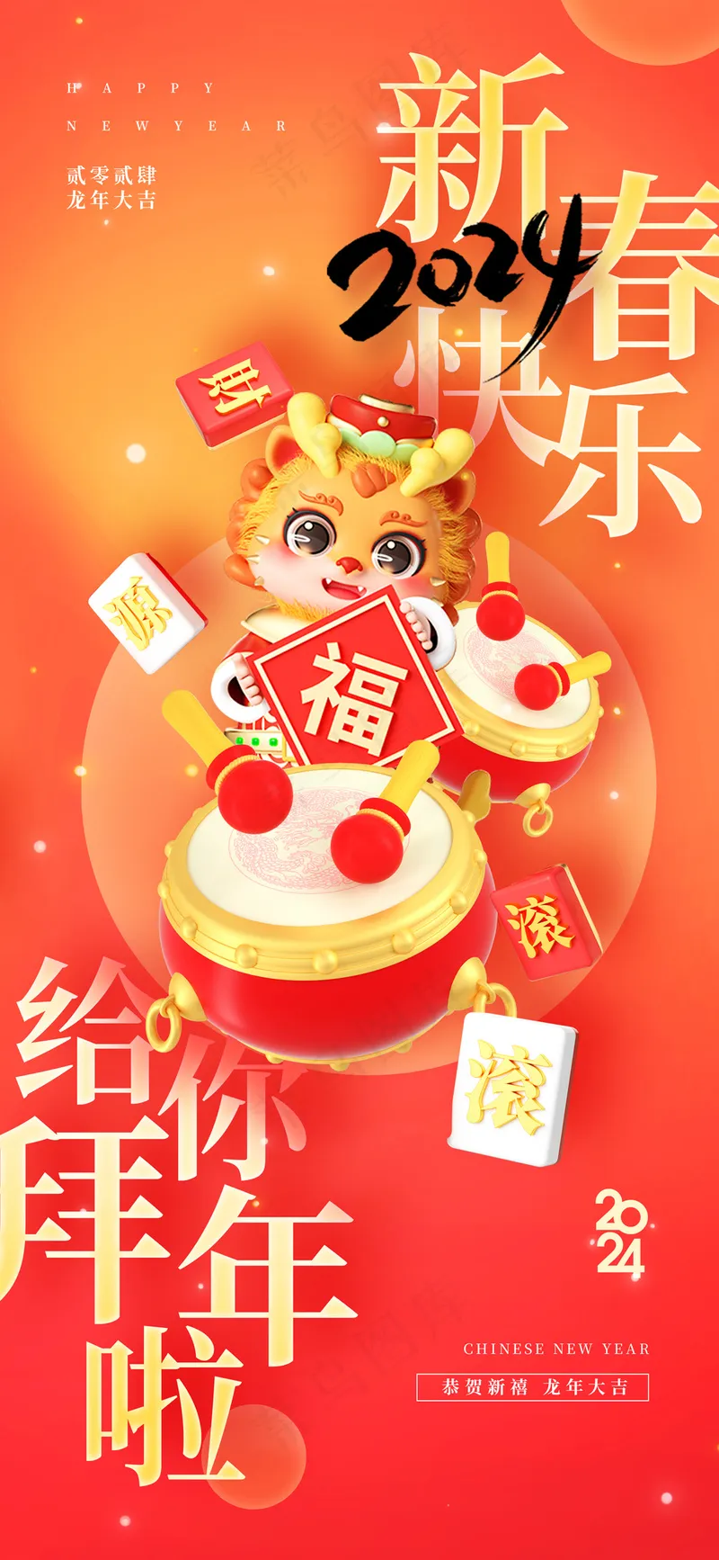 新春快乐给你拜年啦春节海报psd模版下载