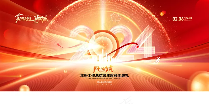 赢战2024年会龙年春晚新年psd模版下载