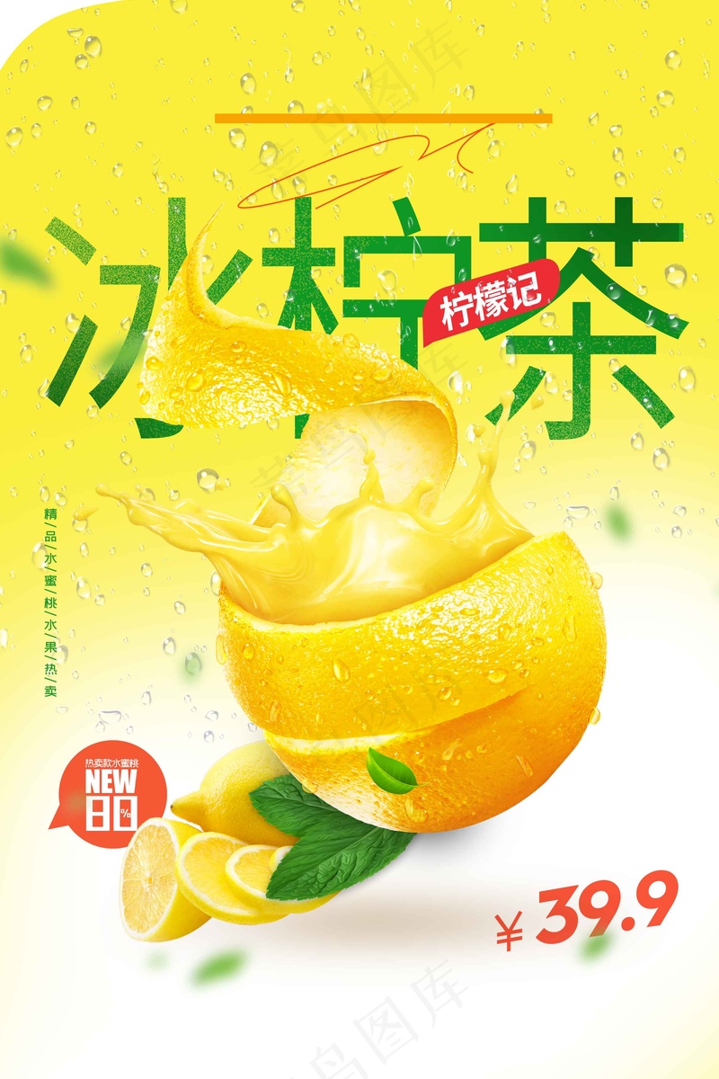 冰爽柠檬茶饮品推广海报