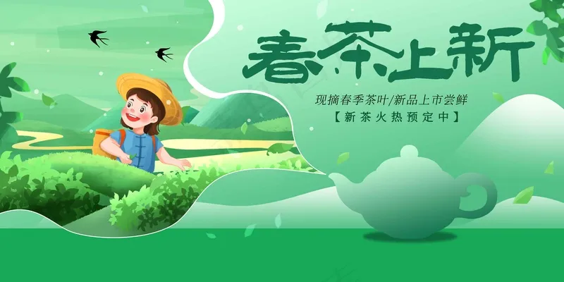 春茶上新促销展板psd模版下载