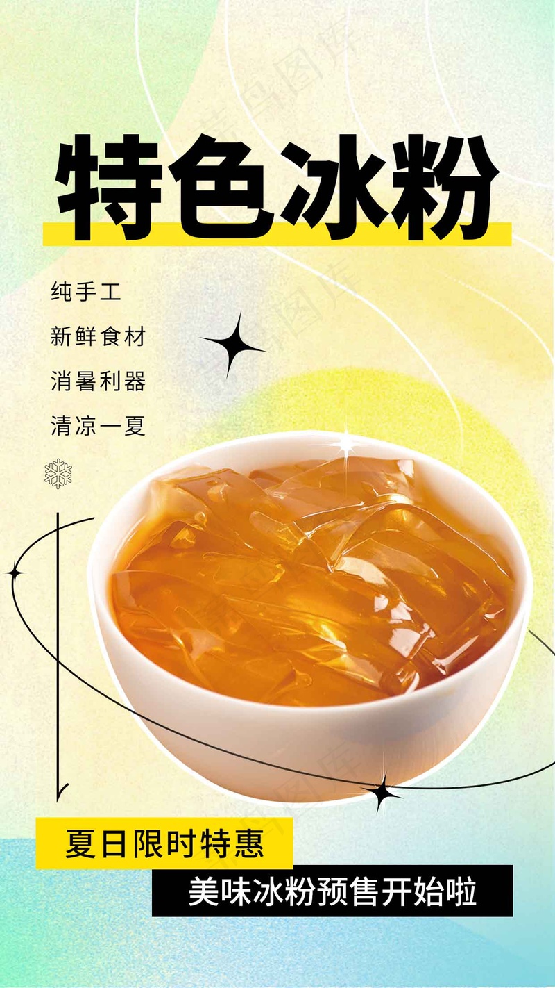 夏季特色冰粉美食海报psd模版下载