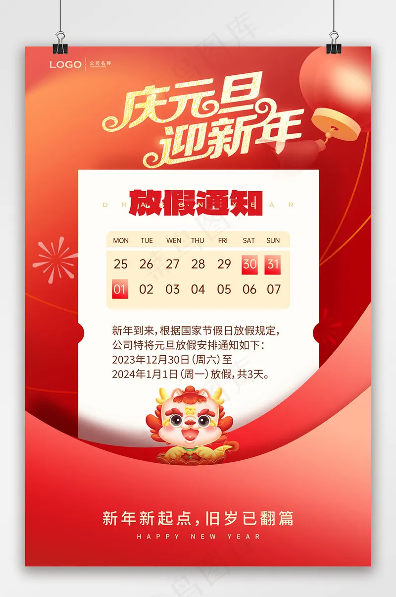 2024新年元旦放假通知psd模版下载