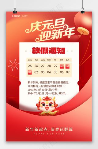 2024新年元旦放假通知